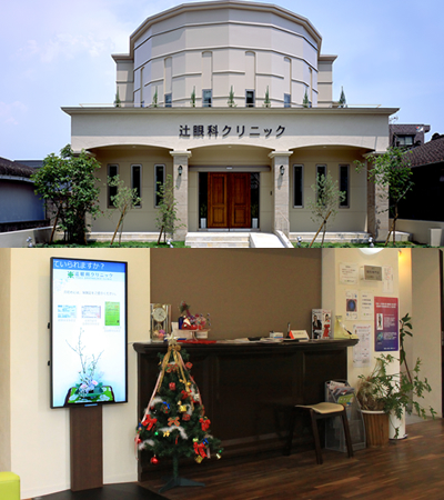 辻眼科クリニックさま